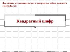 Квадратный шифр