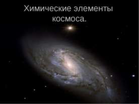 Химические элементы космоса