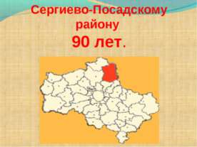 Сергиево-Посадскому району 90 лет