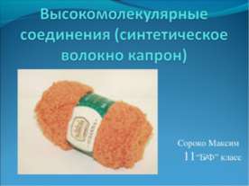 Высокомолекулярные соединения (синтетическое волокно капрон)