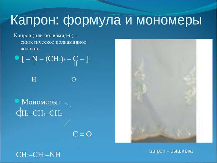 Презентация на тему капрон