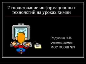 Использование информационных технологий на уроках химии