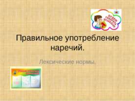 Правильное употребление наречий