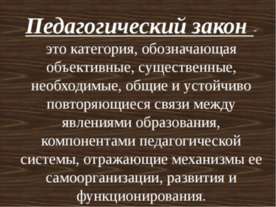 Педагогический закон