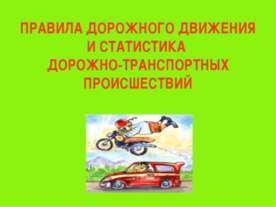 Правила дорожного движения и статистика дорожно-транспортных происшествий