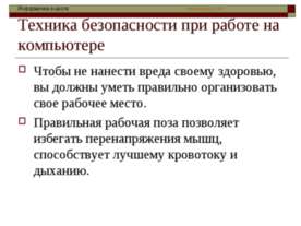 Техника безопасности при работе на компьютере