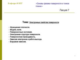 Электронные свойства поверхности