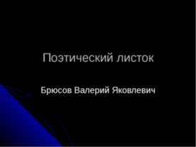 Поэтический листок