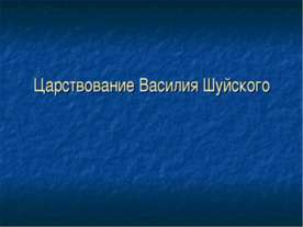 Царствование Василия Шуйского