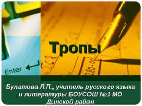 Тропы
