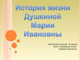 История жизни Душкиной Марии Ивановны