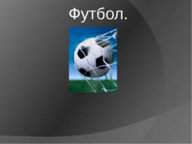 футбол