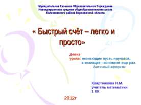 Быстрый счёт – легко и просто