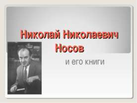 Николай Николаевич Носов и его книги