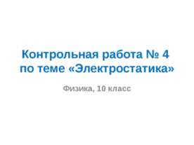 Электростатика 10 класс