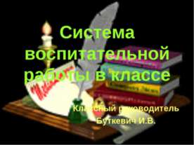 Система воспитательной работы в классе