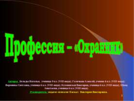Профессия – «Охранник»