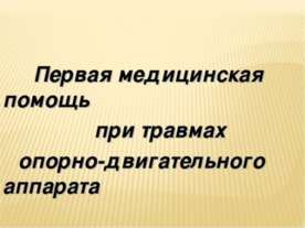 Первая медицинская помощь при травмах опорно-двигательного аппарата