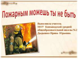 Пожарным можешь ты не быть