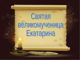 Святая великомученица Екатарина
