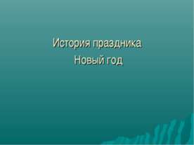 История праздника Новый год