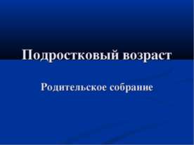 Подростковый возраст