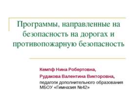 Программы, направленные на безопасность на дорогах и противопожарную безопасн...