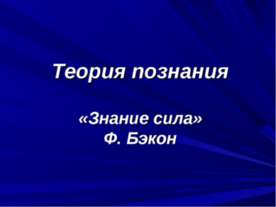 Теория познания «Знание сила» Ф. Бэкон