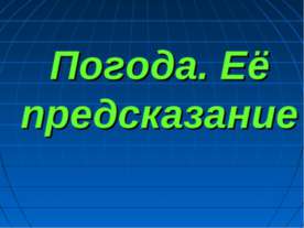 Погода. Её предсказание