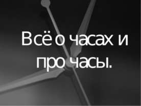 Всё о часах и про часы