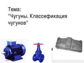 Чугуны. Классификация чугунов