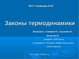 Законы термодинамики