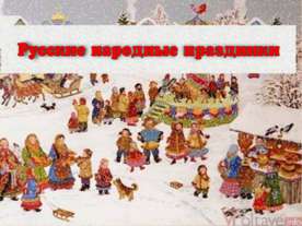 Русские народные праздники