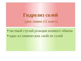 Гидролиз солей урок химии (11 класс)