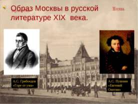 Образ Москвы в русской литературе XIX века