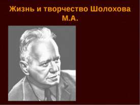 Жизнь и творчество Шолохова М.А.