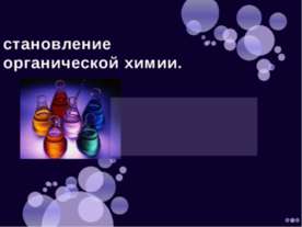 Становление органической химии