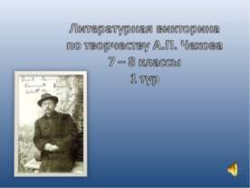 Литературная викторина по творчеству А.П. Чехова 7 – 8 классы 1 тур