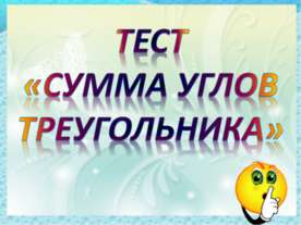 сумма углов Треугольника