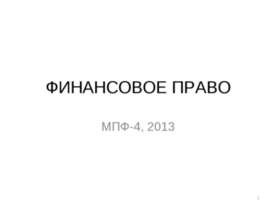 Финансовое право