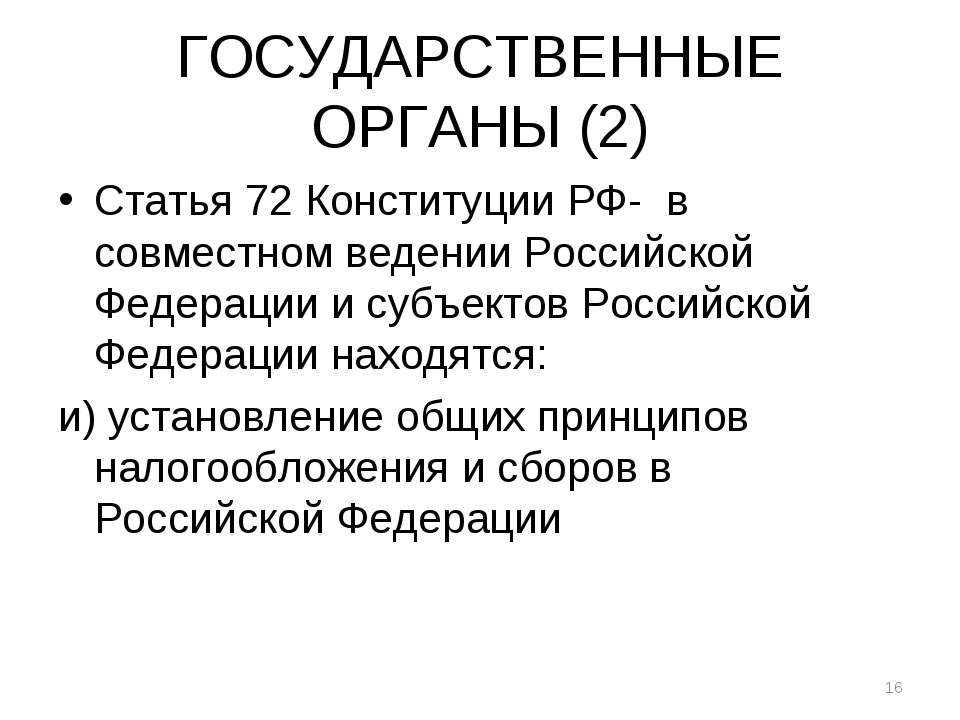 Изменение в статье 71. Ст 72 Конституции РФ. Статья 72 Конституции Российской. 72 И 73 статьи Конституции РФ. 71 И 72 статья Конституции.