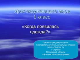 Когда появилась одежда? 1 класс