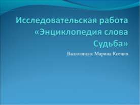 Энциклопедия слова Судьба