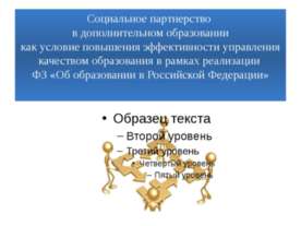 Социальное партнерство в дополнительном образованиикак условие повышения эффе...