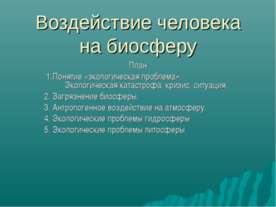 Воздействие человека на биосферу