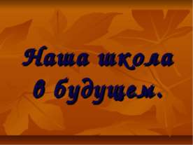 Наша школа в будущем