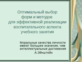 Оптимальный выбор форм и методов для эффективной реализации воспитательного а...