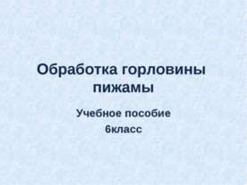 Обработка горловины пижамы