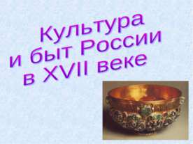Культура и быт России в XVII веке