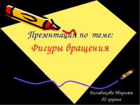 Фигуры вращения